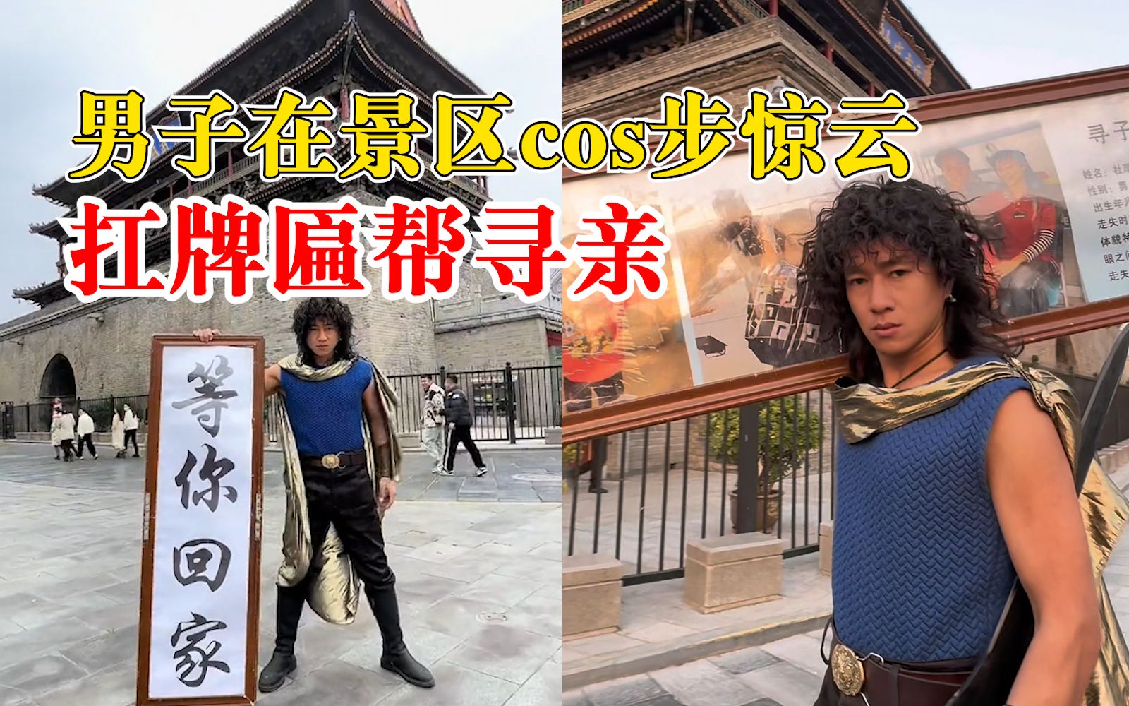 男子cos步惊云扛牌匾帮寻亲：想通过这种形式把孩子的信息扩散出去