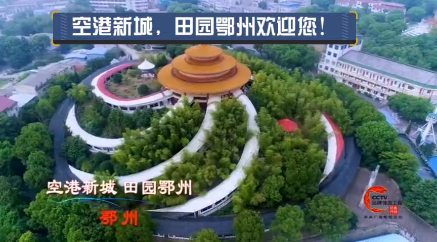 助力湖北:央视推介鄂州短视频！空港新城，田园鄂州欢迎您！