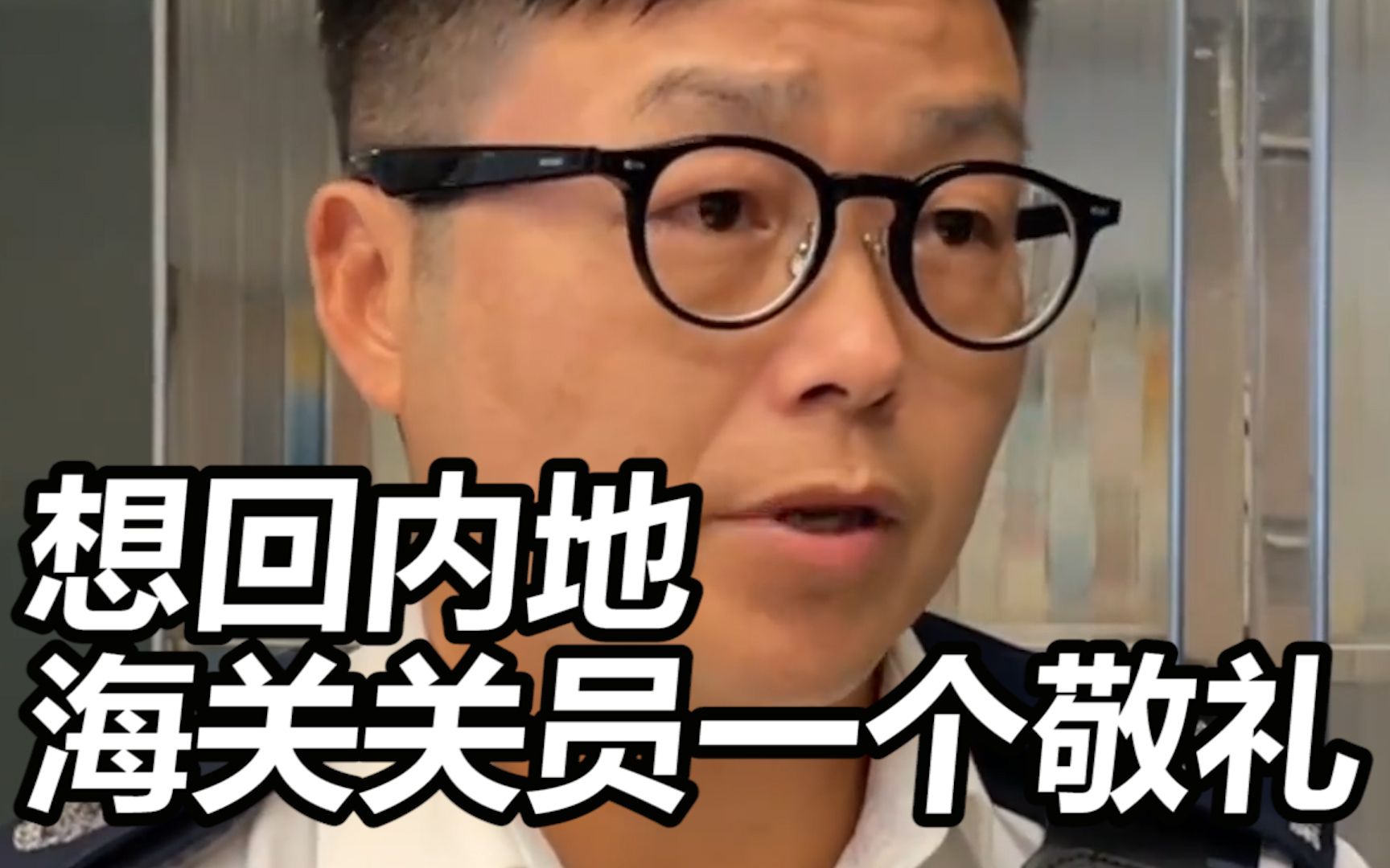 港警哽咽讲述想回内地海关关员一个敬礼