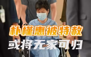 连住的地方都没有？被文在寅特赦之后，朴槿惠未来处境凄惨