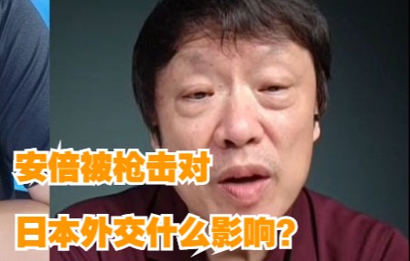 安倍遇枪击对日本外交有何影响？胡锡进这样评论