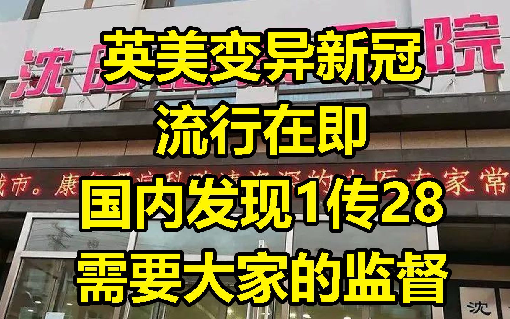 英美变异新冠流行在即 国内防疫需要大家的互相监督！