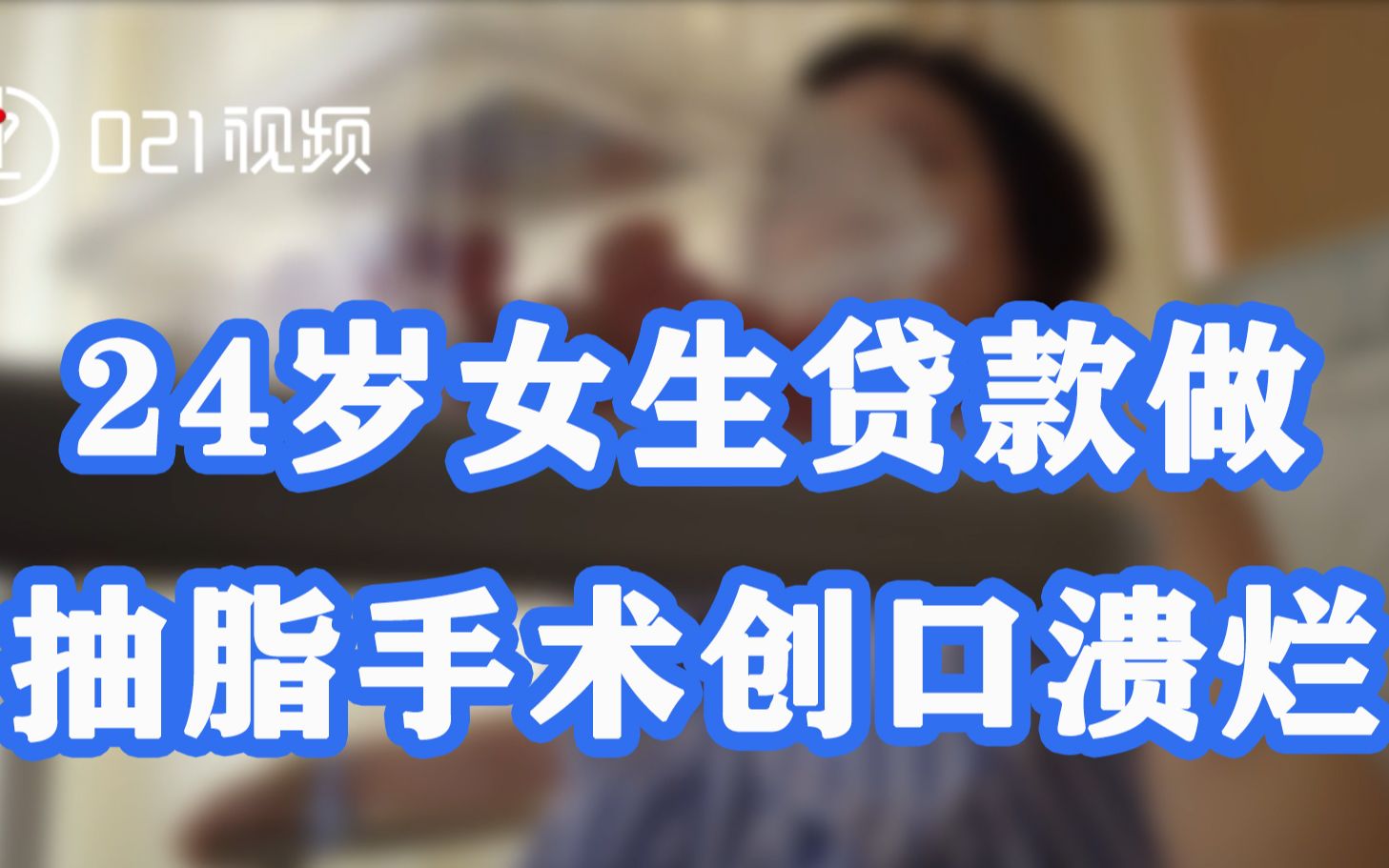 老叶较真丨24岁女生贷款做抽脂手术创口溃烂，背部伤口连针都缝不上