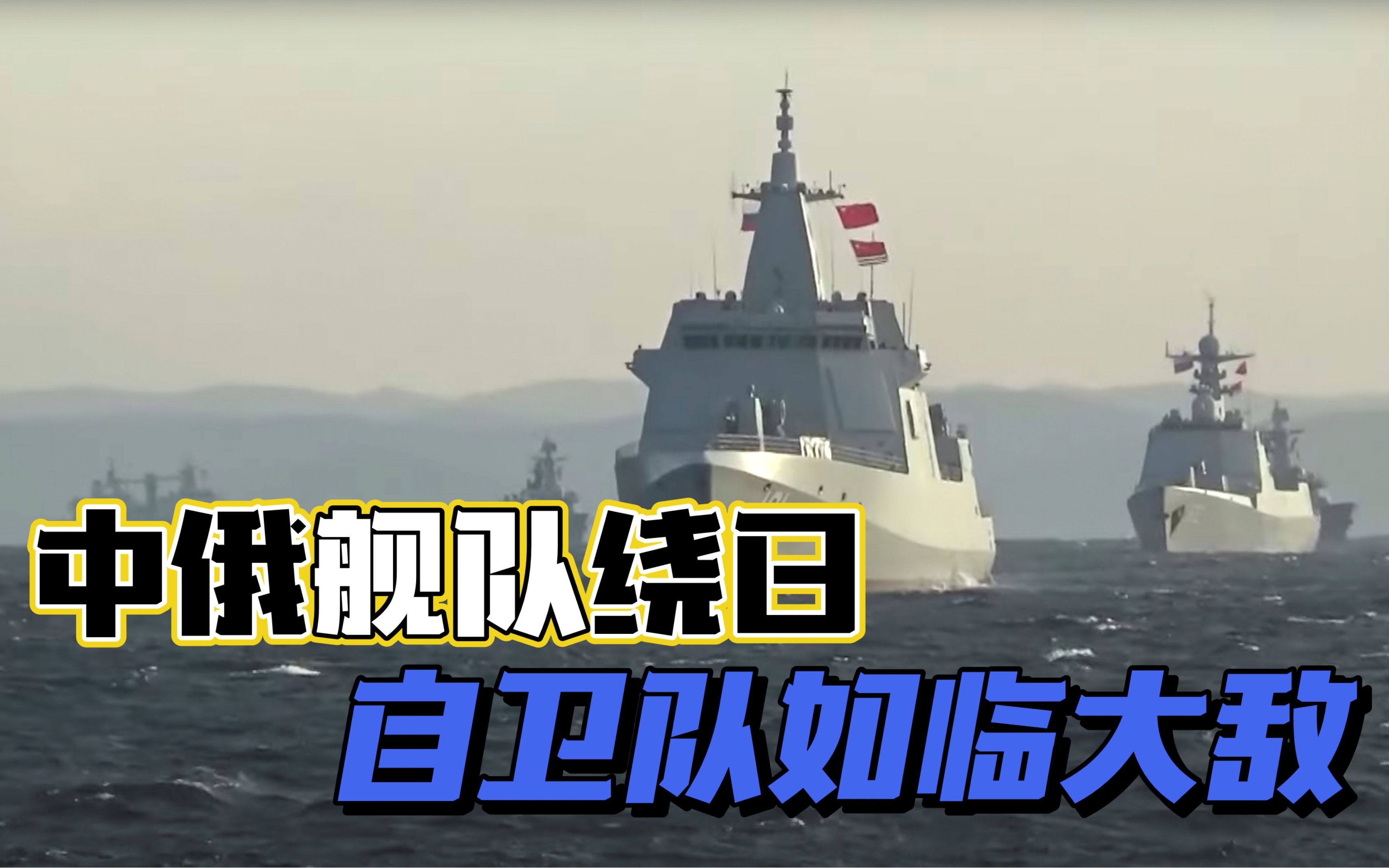 中俄舰队要绕日本画个圈，自卫队如临大敌；习惯了就好了