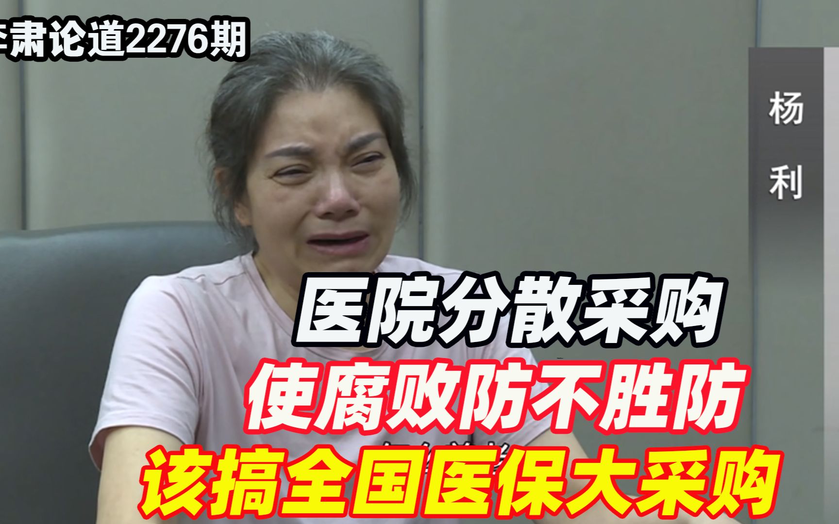 李肃：医院分散采购使腐败防不胜防，该搞全国医保大采购大整合了