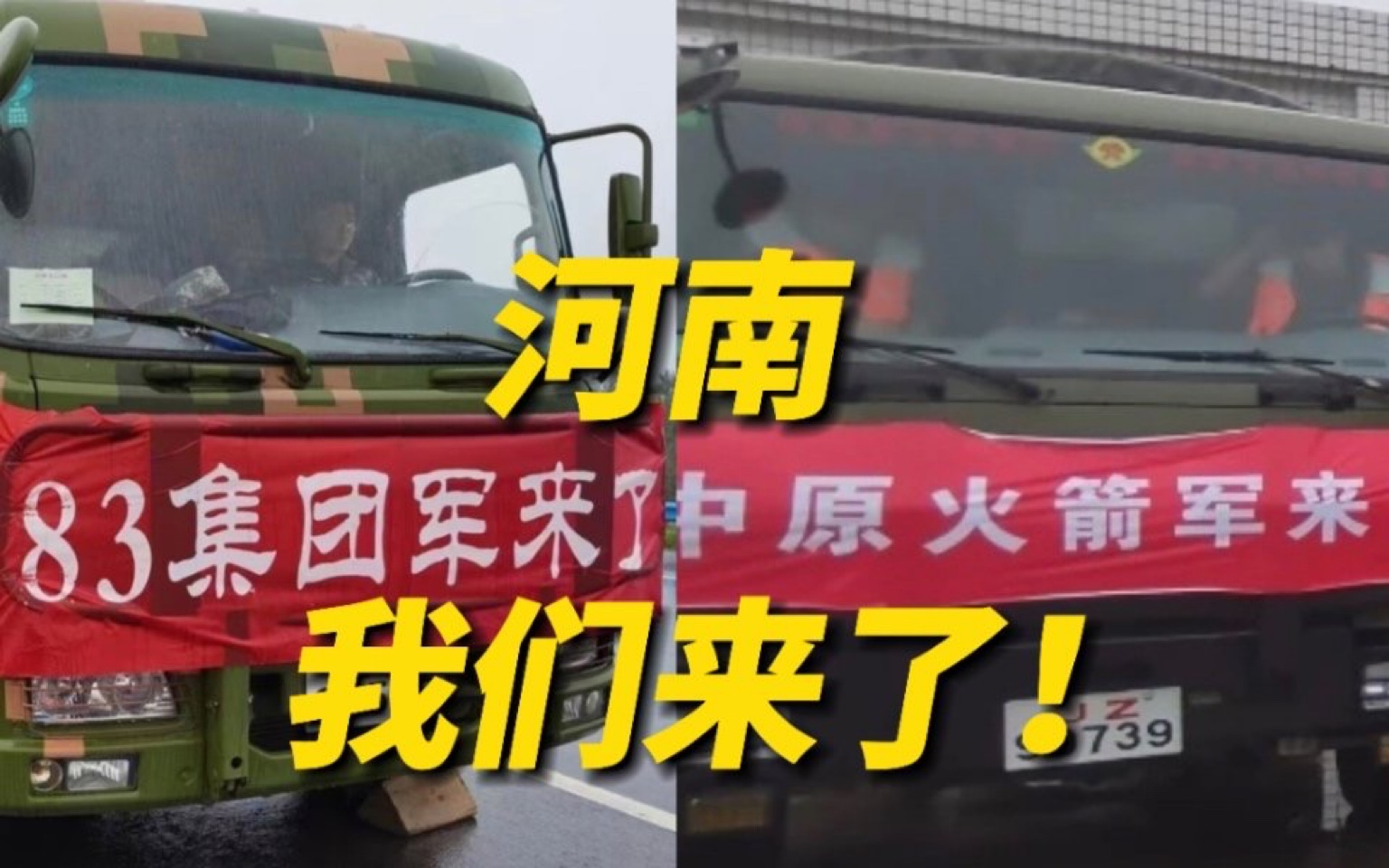 河南，我们来了！中原火箭军、国家级抗洪抢险应急专业部队均已奔赴河南抗洪抢险