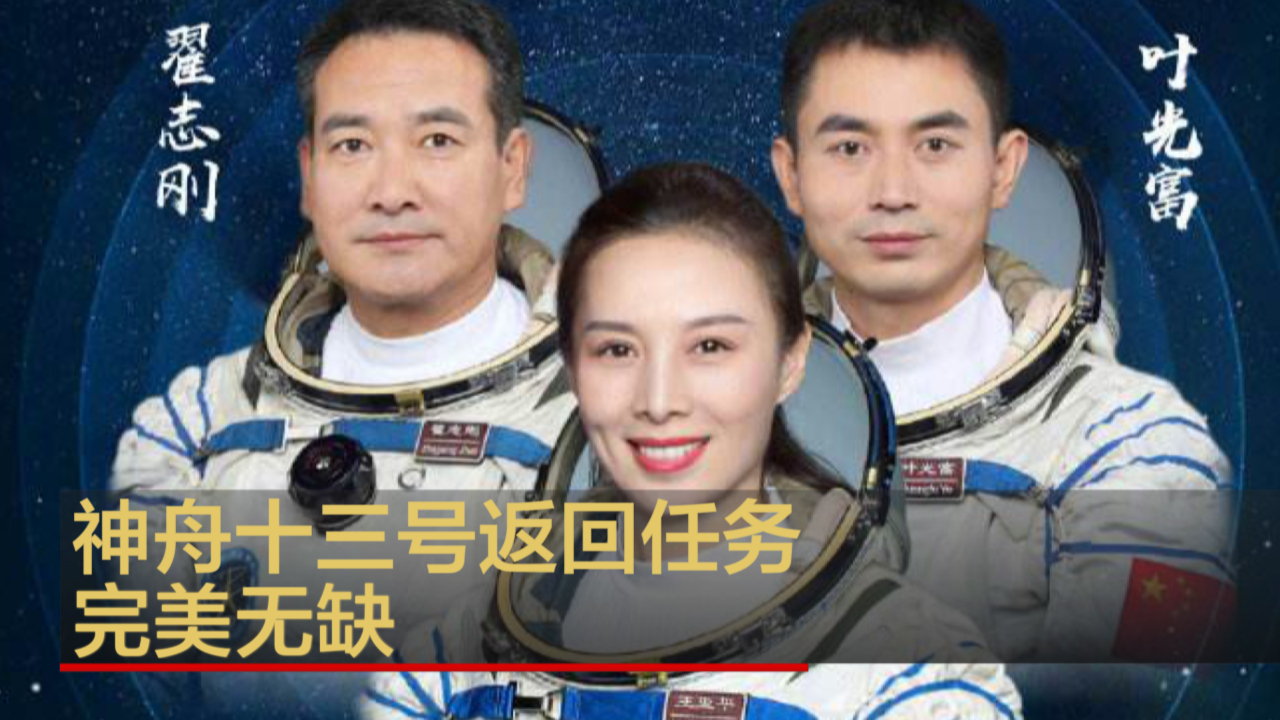 神舟十三号返回任务完美无缺