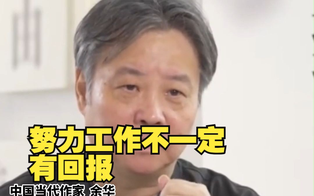 余华：现在时代已经改变，努力工作不一定有回报