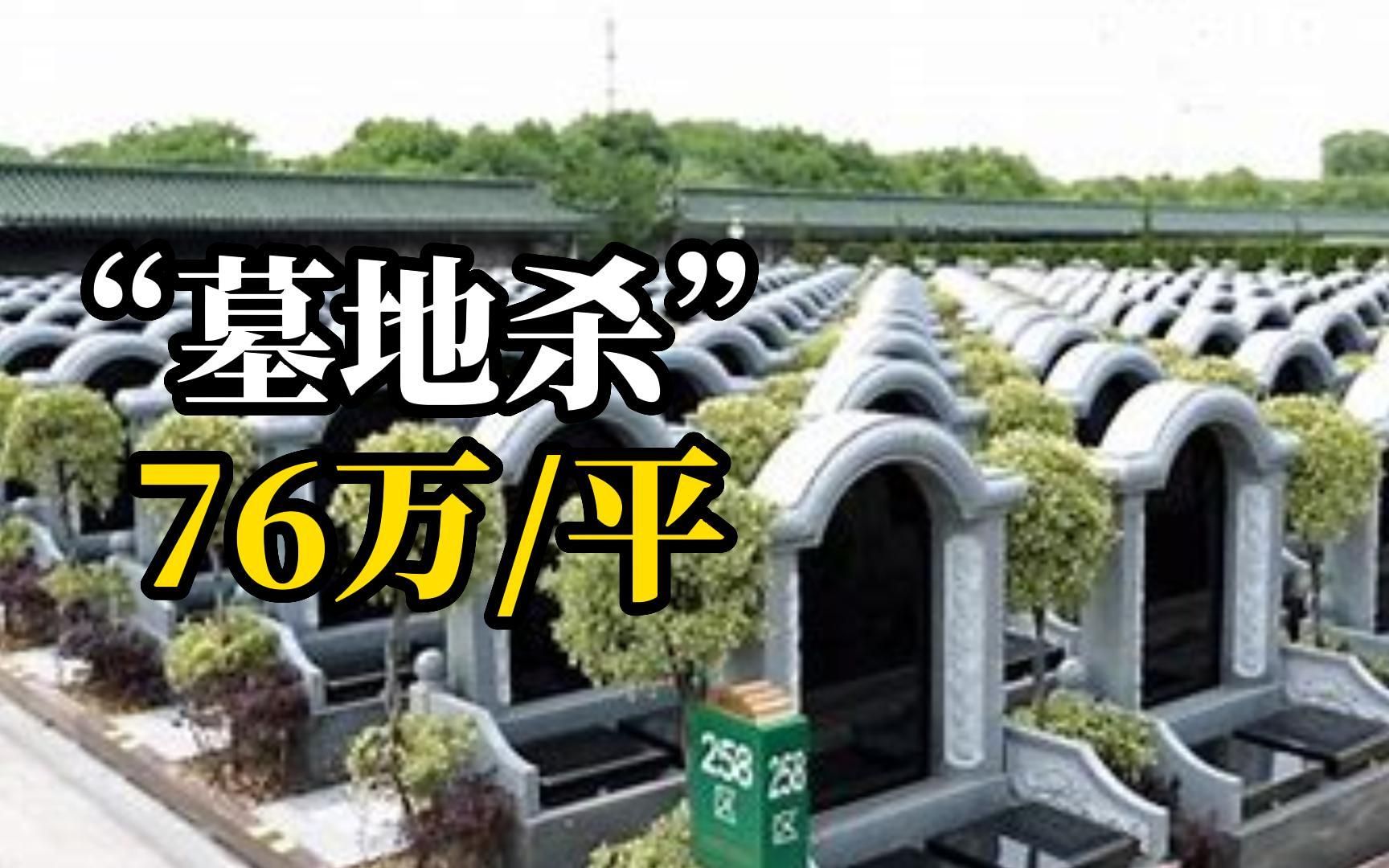 上海开售“天价”墓地，每平方米售价高达76万元