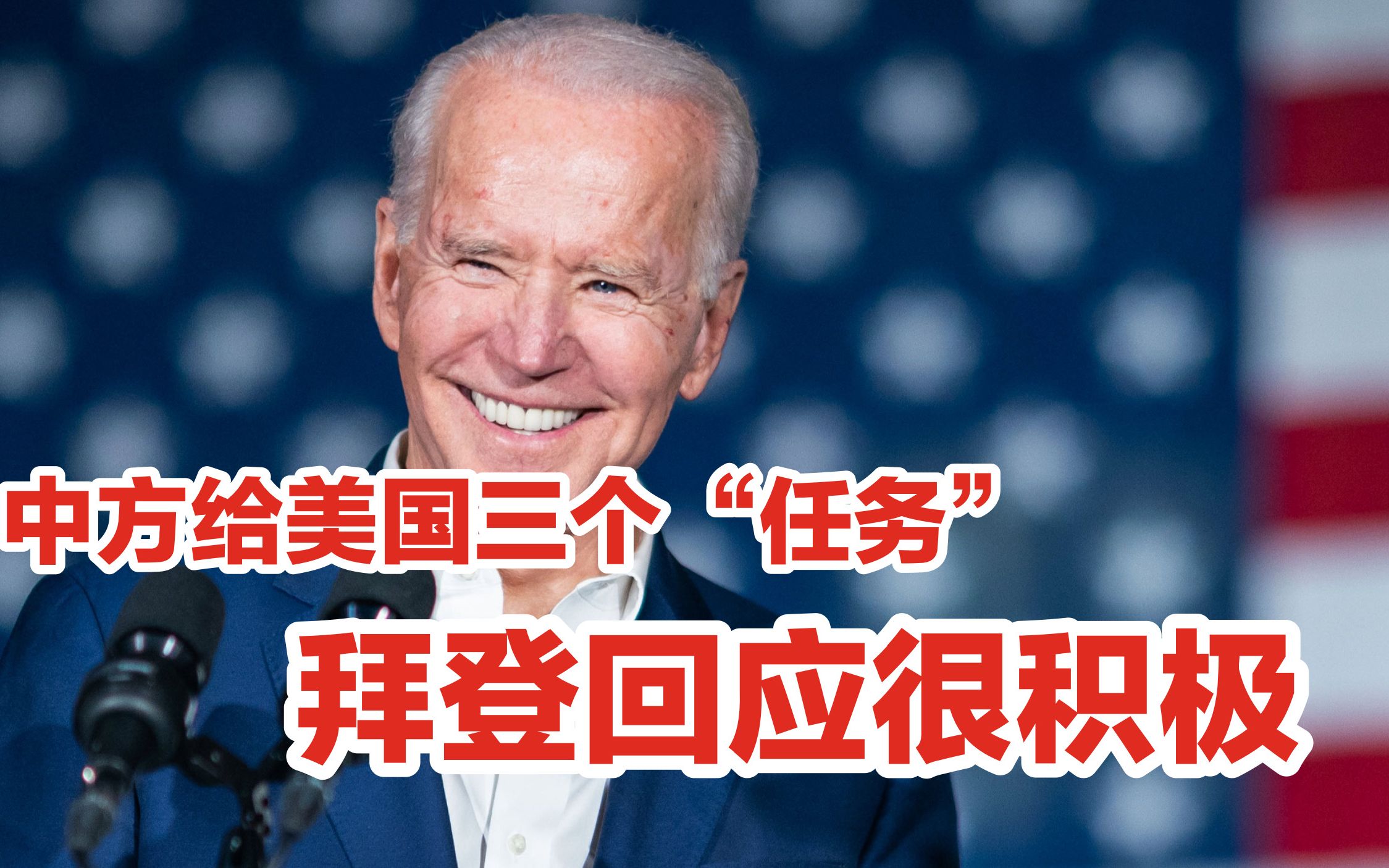 中方给了美国三个“任务”，拜登回应很积极，中美僵局有望化解？