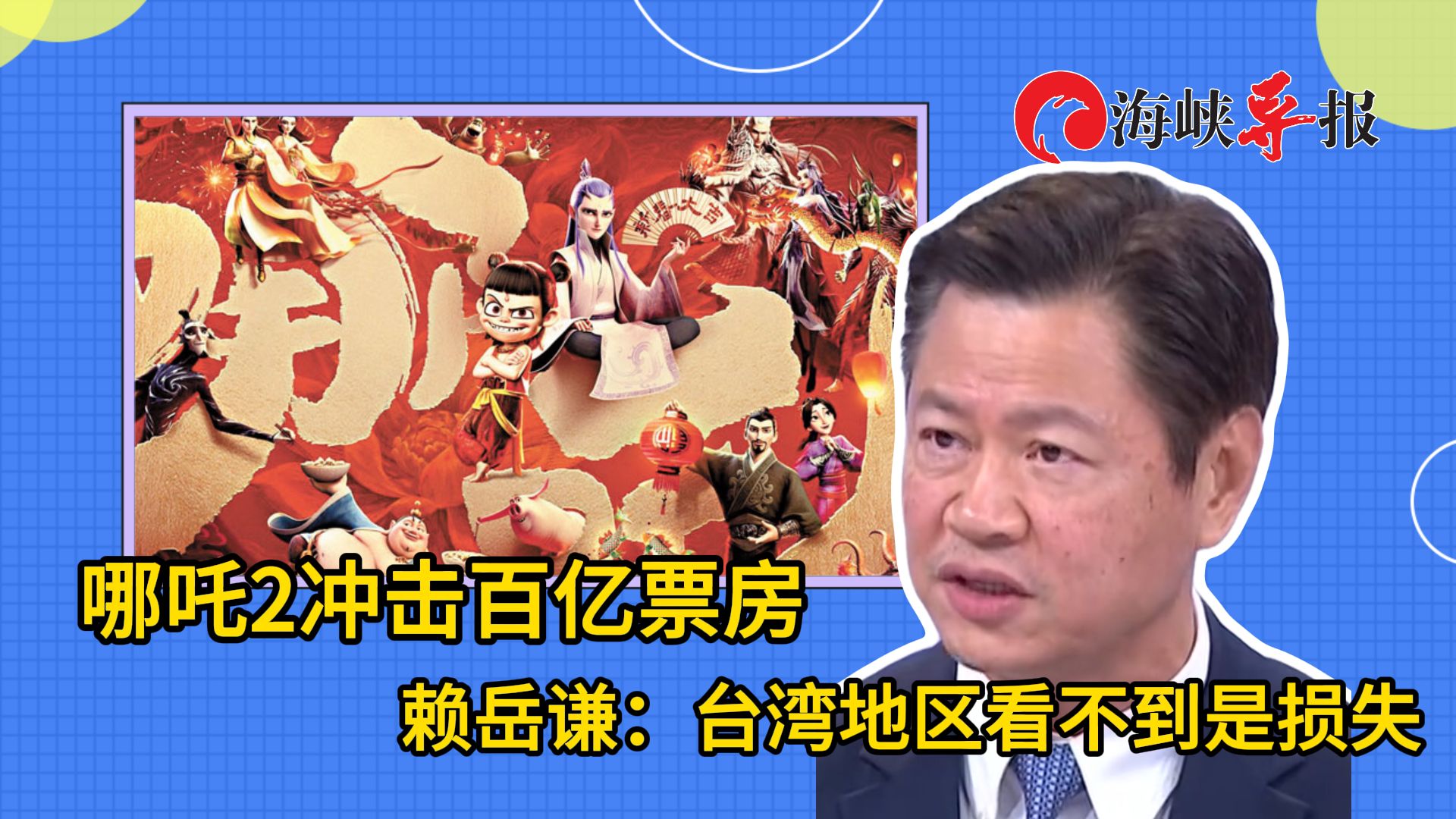 《哪吒2》冲击百亿票房，台媒体人叹：台湾看不到是一大损失