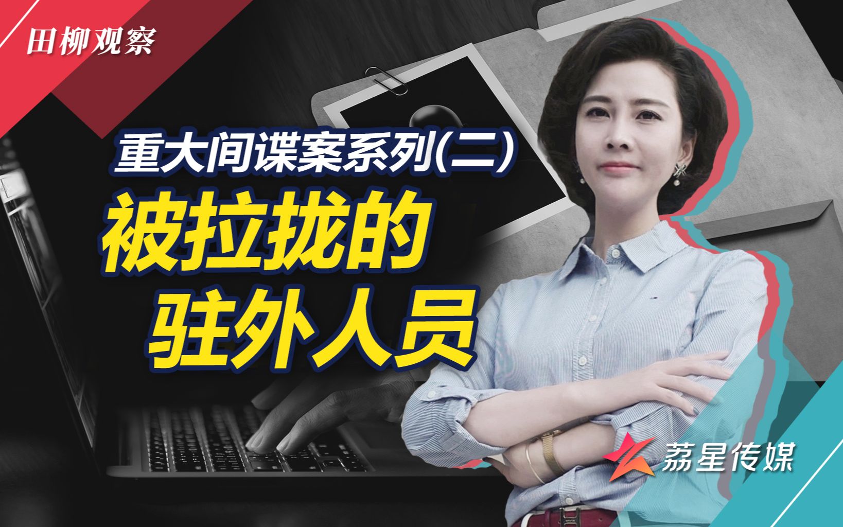 没有硝烟的战场：被拉拢的驻外人员