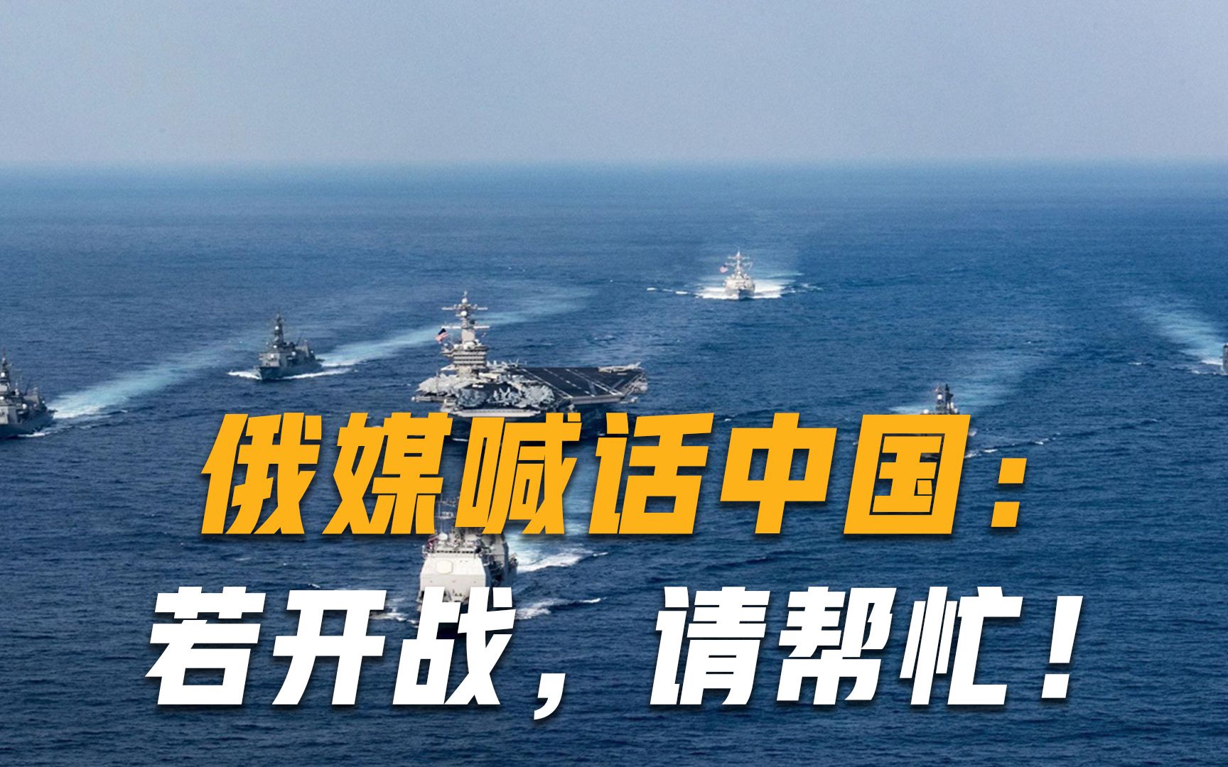 “请中国务必帮忙！”美国来势汹汹想开战？俄媒紧急喊话中国