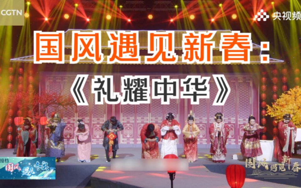 中国传统礼乐文化风采尽在礼耀中华