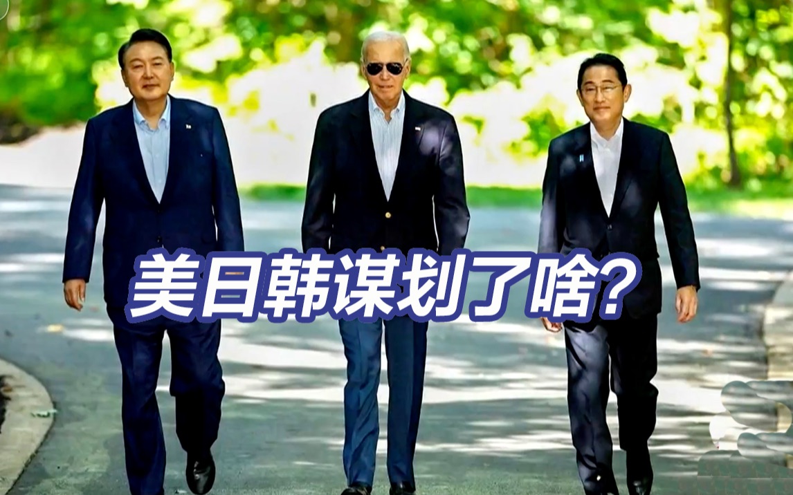 五大关键词看懂美日韩会晤如何谋划改变亚太格局