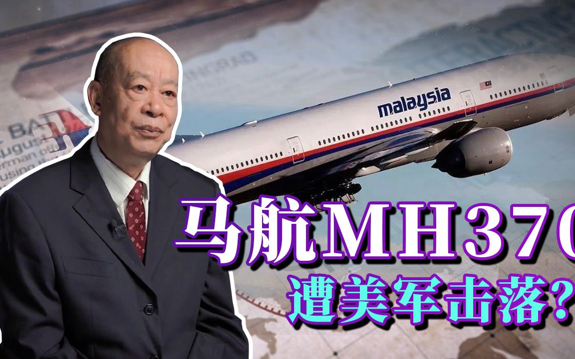 法国记者曝光马航MH370疑似遭美军击落，这才是失踪真相吗？