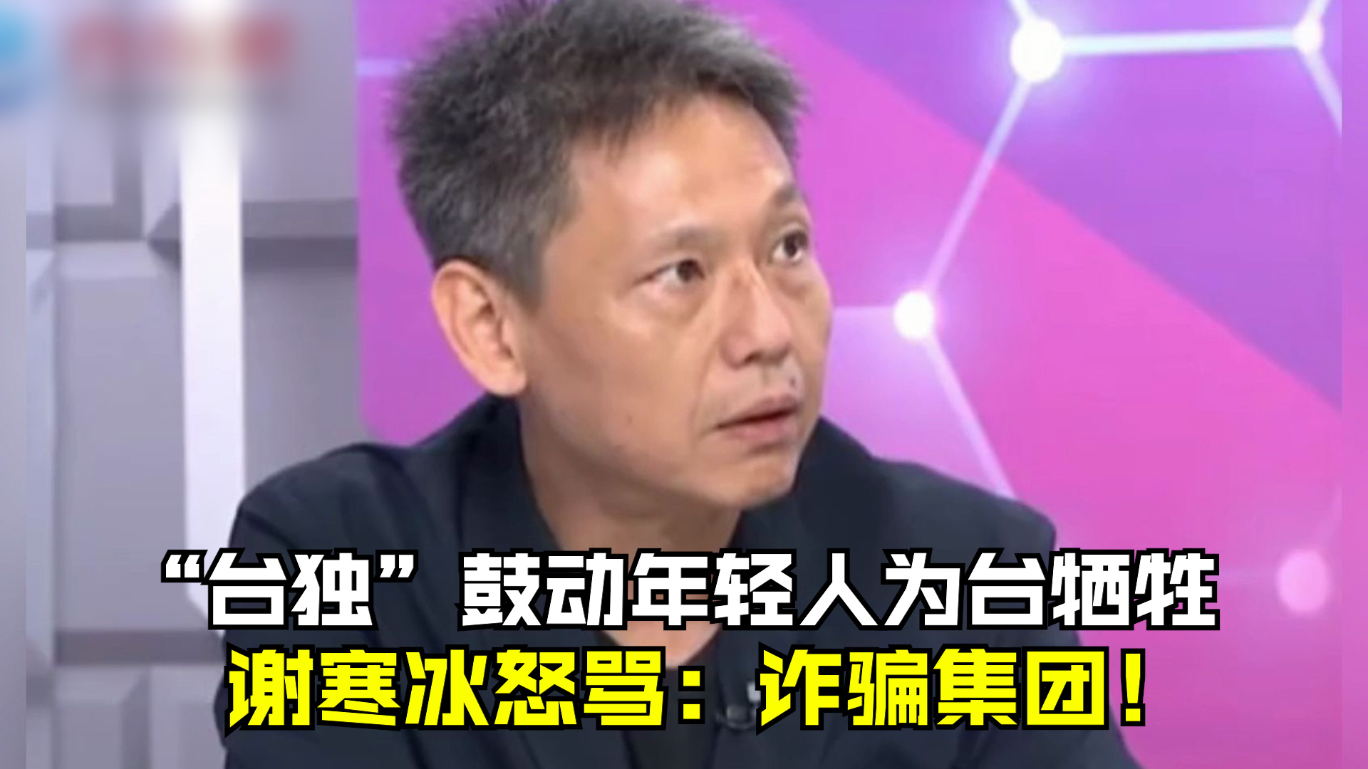 “台独”鼓动年轻人为台牺牲 谢寒冰怒骂：诈骗集团！