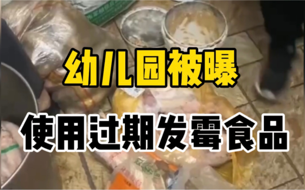 家长怒斥幼儿园给孩子吃过期发霉食品遭怼，园长：没关系，我可以重新再起！当地政府已介入调查