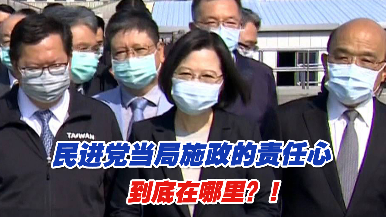 从防疫到文物……民进党当局施政的责任心到底在哪里？！