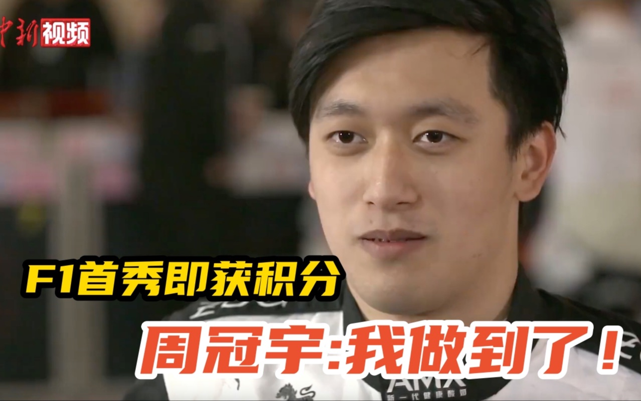 F1首秀即获积分周冠宇:我做到了！