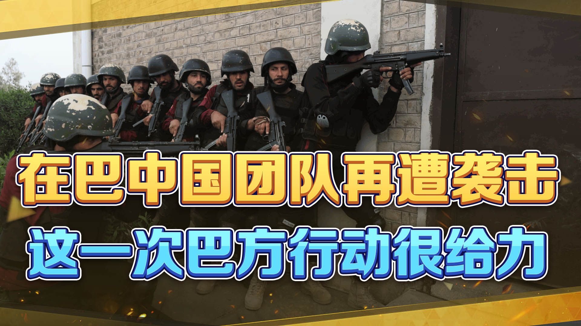 中国车队遇袭，巴基斯坦的反应很快，发起袭击的暴徒已被击毙