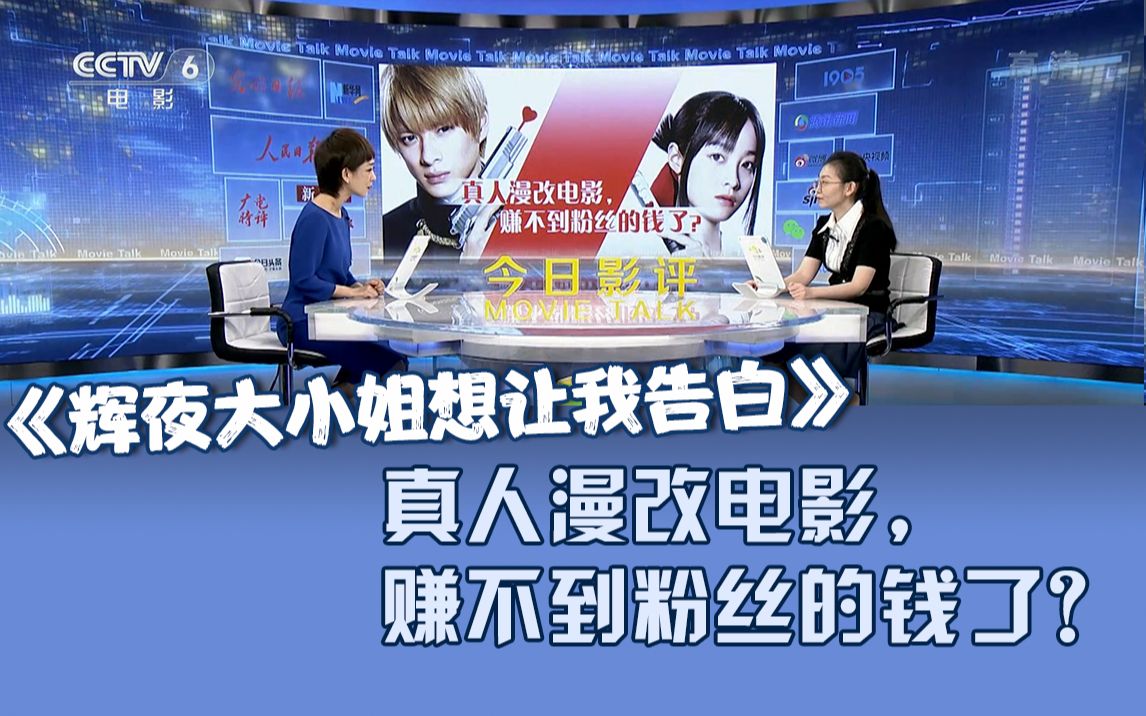 《今日影评》评《辉夜大小姐想让我告白》：真人漫改电影，赚不到粉丝的钱了？