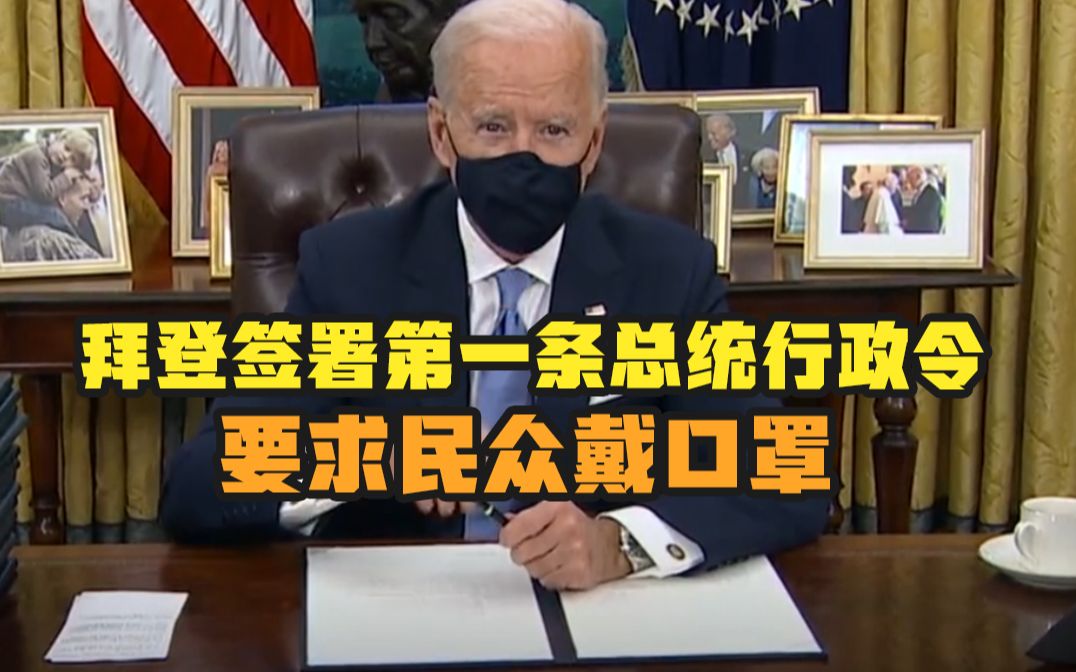 拜登签署第一条总统行政令：要求民众戴口罩
