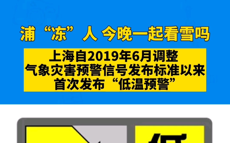 上海首次发布低温预警！