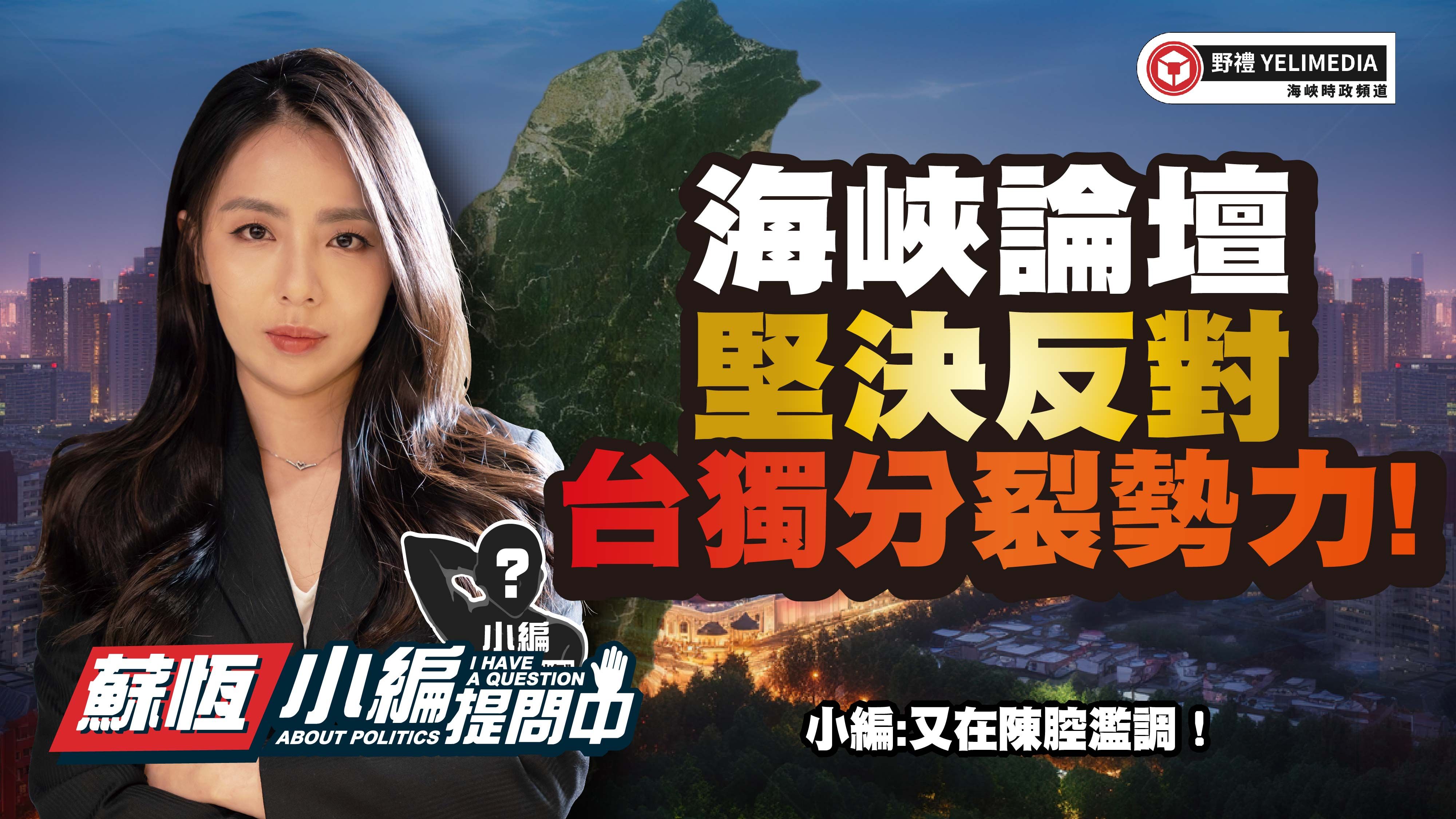 海峡论坛坚决反对台独分裂势力!【小编提问中】