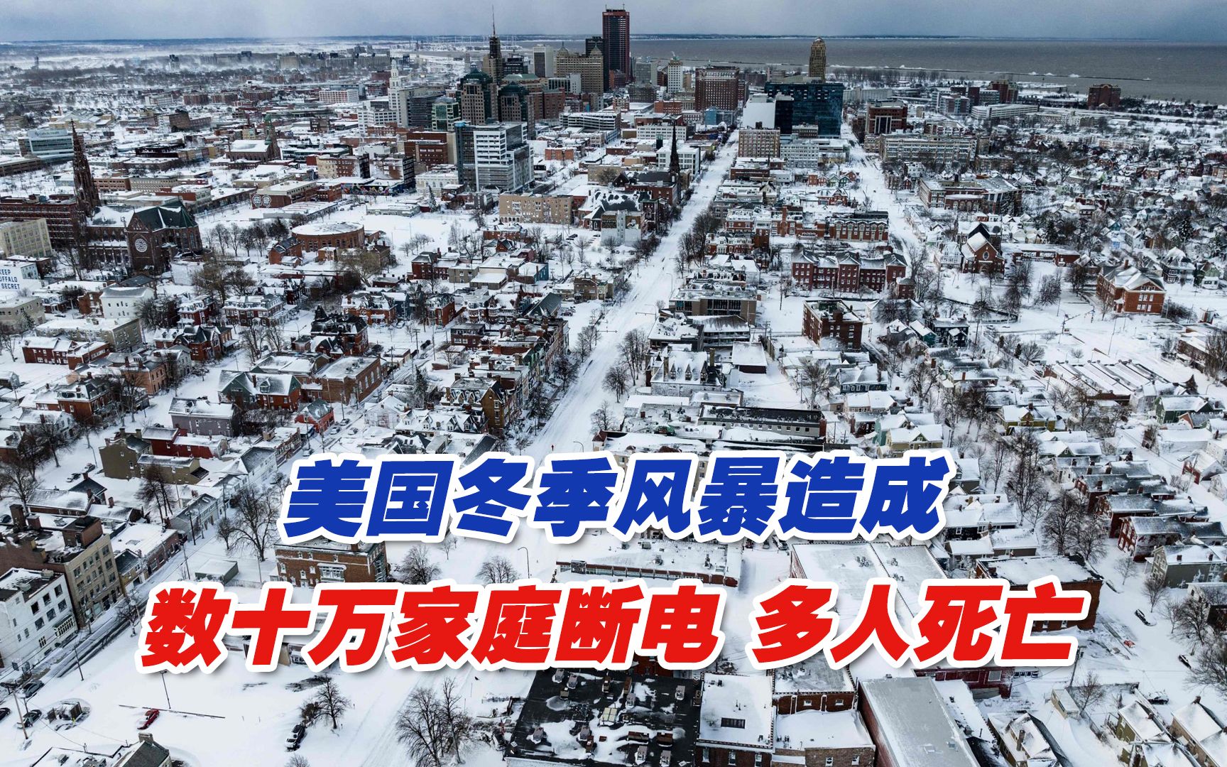 美国冬季风暴造成数十万家庭断电，多人死亡