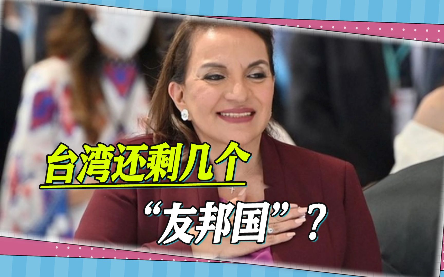 又一国将与台湾“断交”，台“友邦国”即将清零，统一是大势所趋