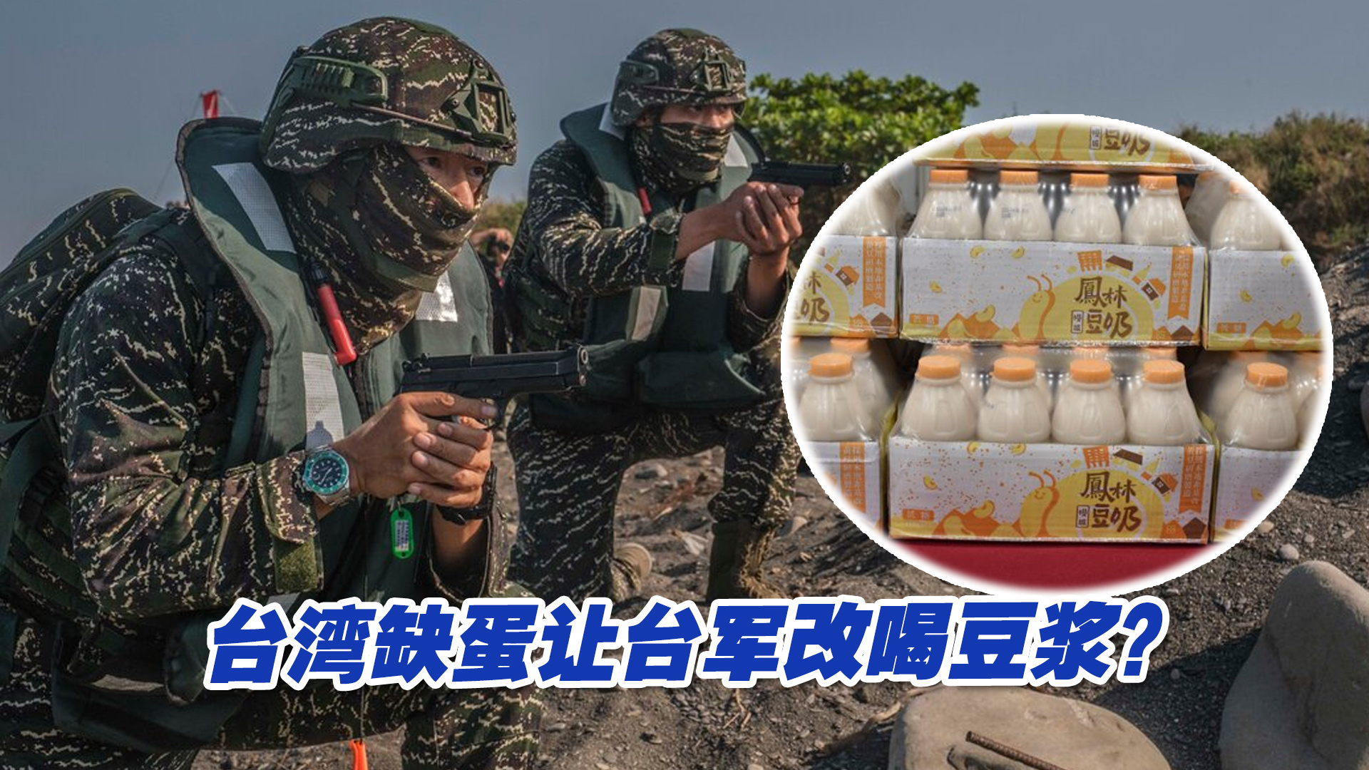 台湾缺蛋让台军改喝豆浆补充营养？台农业部门的理由叫人哭笑不得