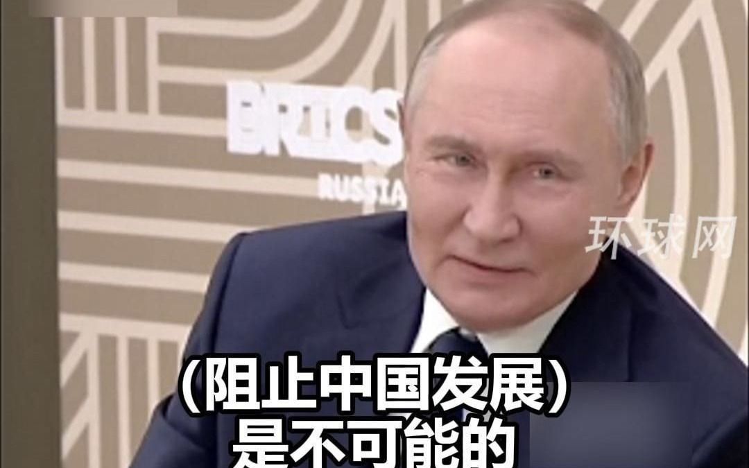 普京微笑表态：美国无法阻止中国发展，就像“让太阳不要升起”一样是不可能的