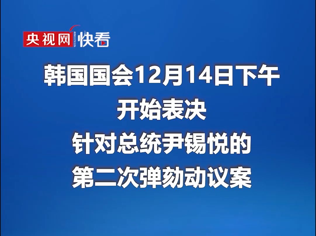 韩国国会开始表决针对总统尹锡悦的第二次弹劾动议案