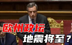 意总理再次赢得信任投票，执政联盟三党缺席，欧盟政坛恐迎大地震