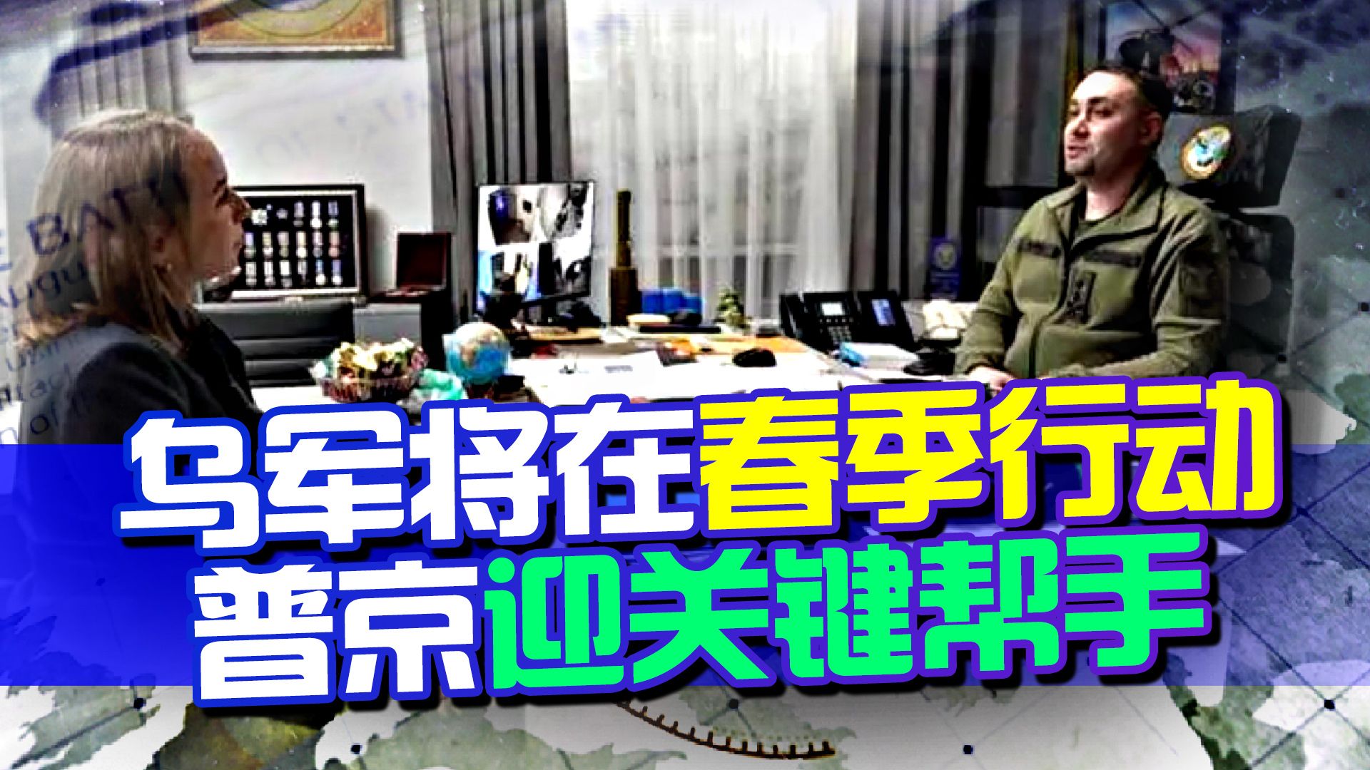 乌情报局长确认，将在春季展开大规模行动，普京迎来重要帮手