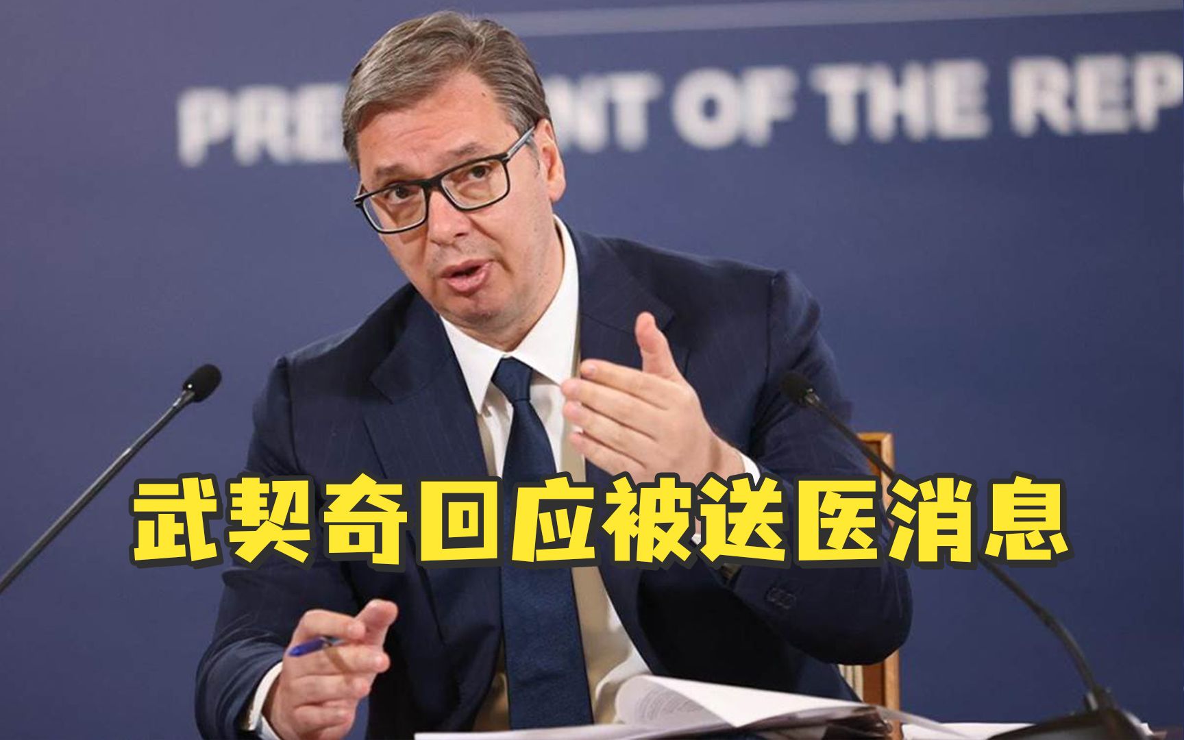 武契奇回应被送医消息：我身体良好