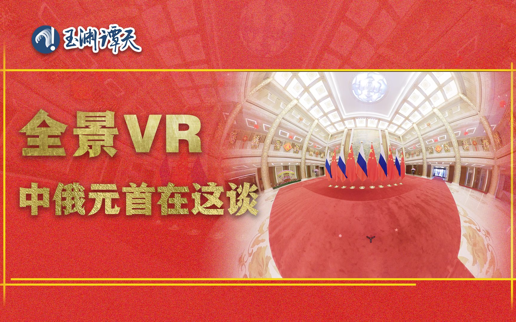 360°全景VR！普京到了，一起沉浸式体验中俄元首会谈现场