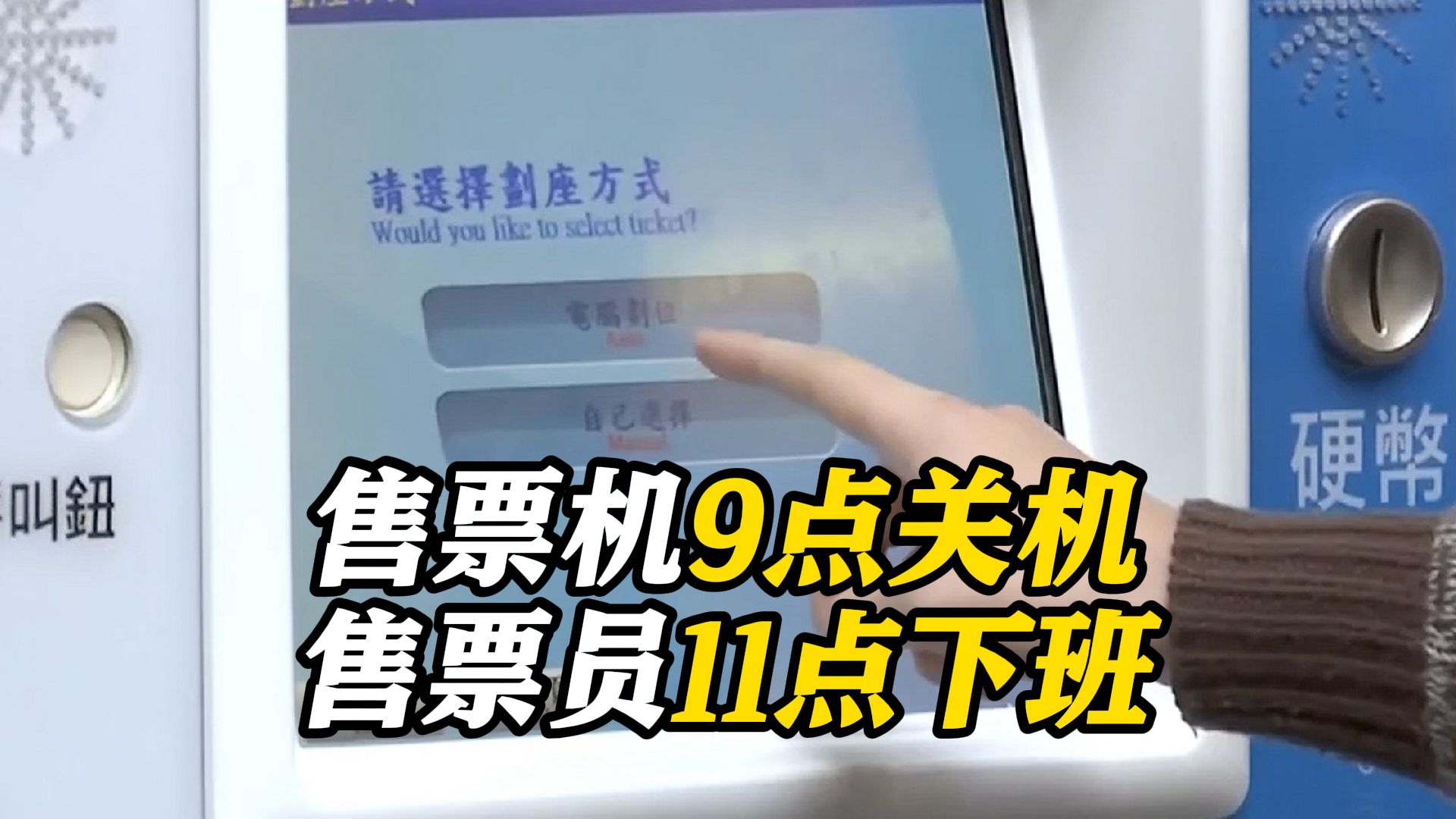 台民意代表怒骂台铁：售票机比人工人员还轻松！