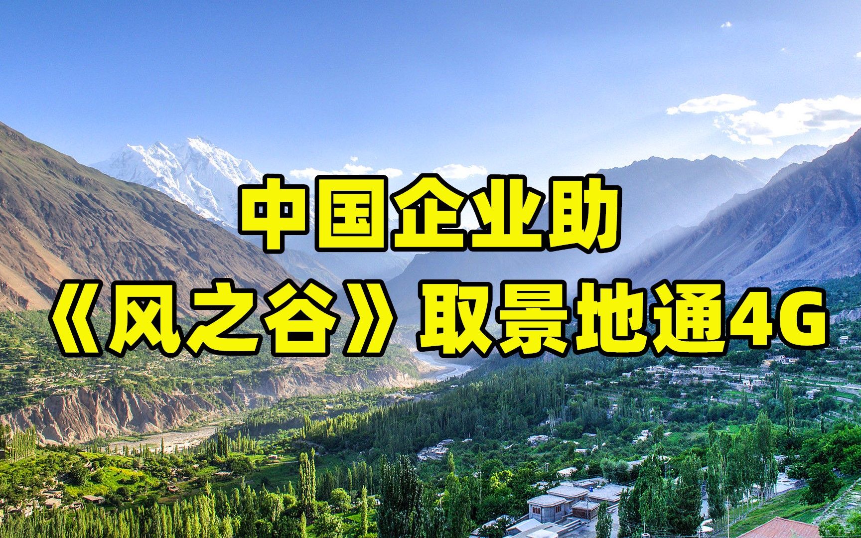 中国企业助《风之谷》取景地通了4G