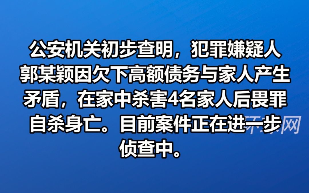 警方通报长沙一家5口在家中身亡：犯罪嫌疑人因欠高额债务与家人产生矛盾，杀害4人后自杀