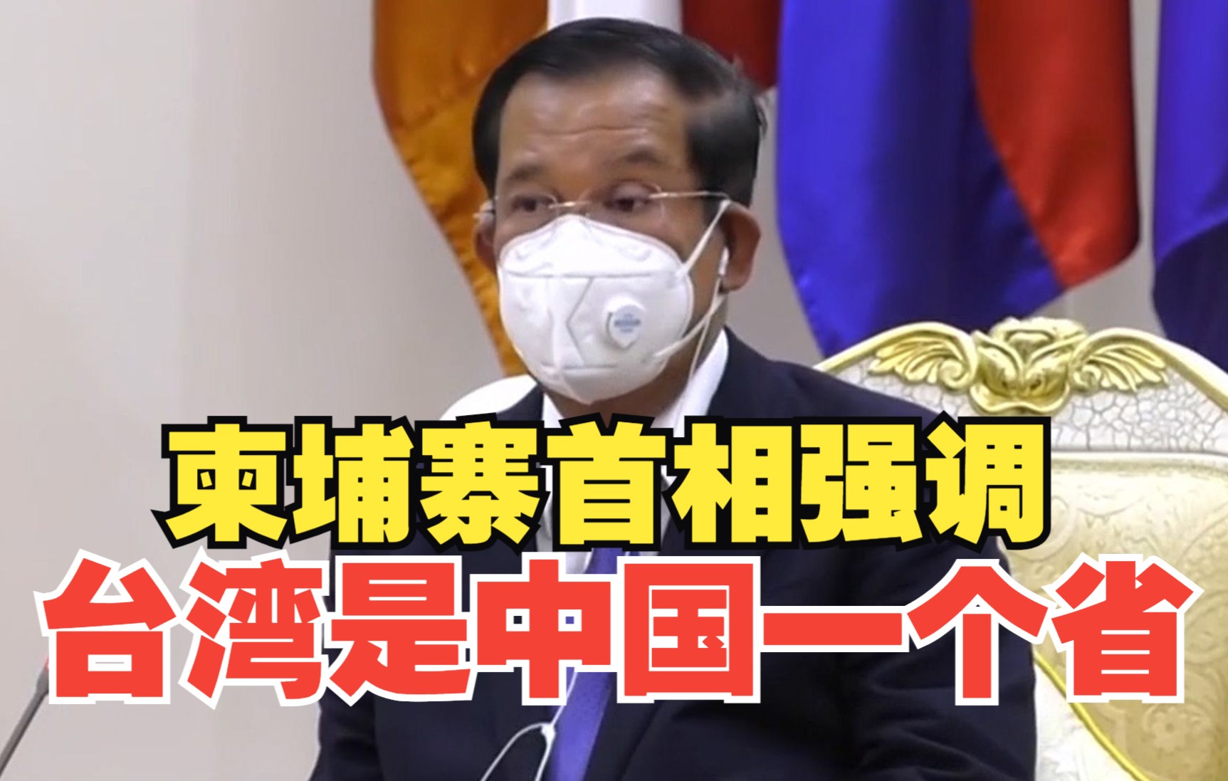 柬埔寨首相强调台湾是中国一个省