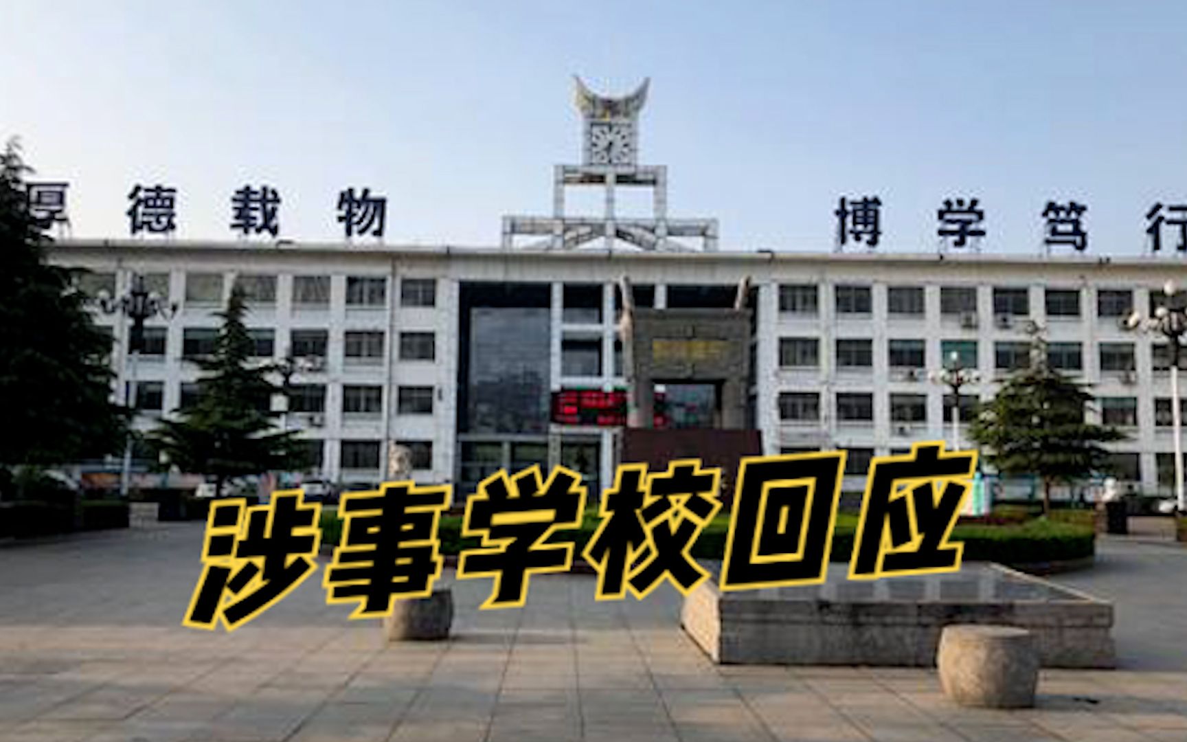 鹤壁高中回应实名通报学生课堂违纪：年级主任检讨向家长学生道歉