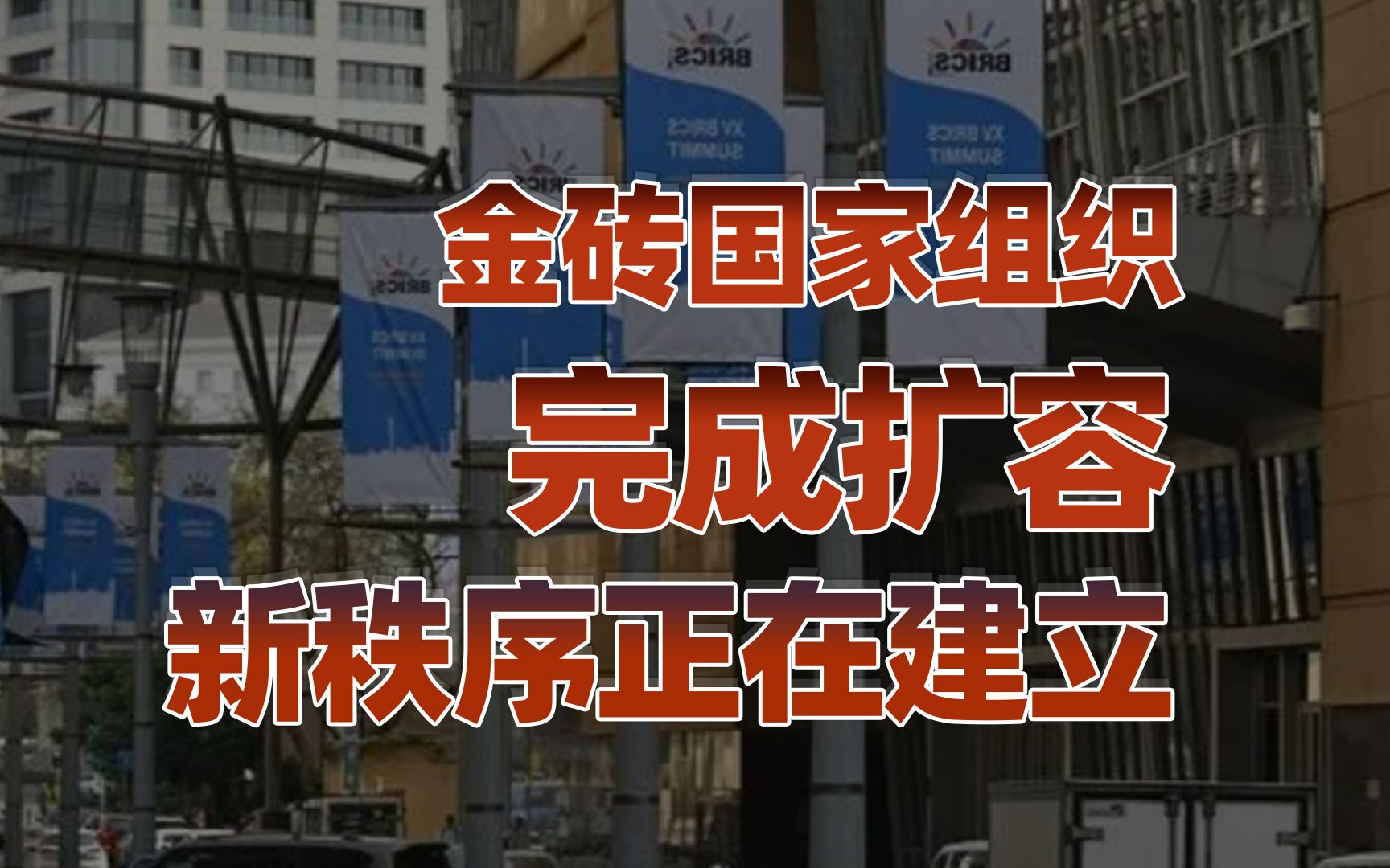 【卢克文工作室】被忽略的大事：金砖组织扩容，世界新秩序正在建立！