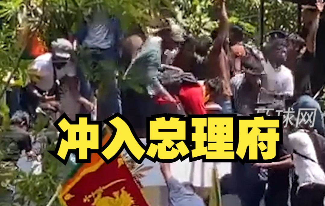 斯里兰卡抗议者冲入总理府，警方使用催泪弹驱散