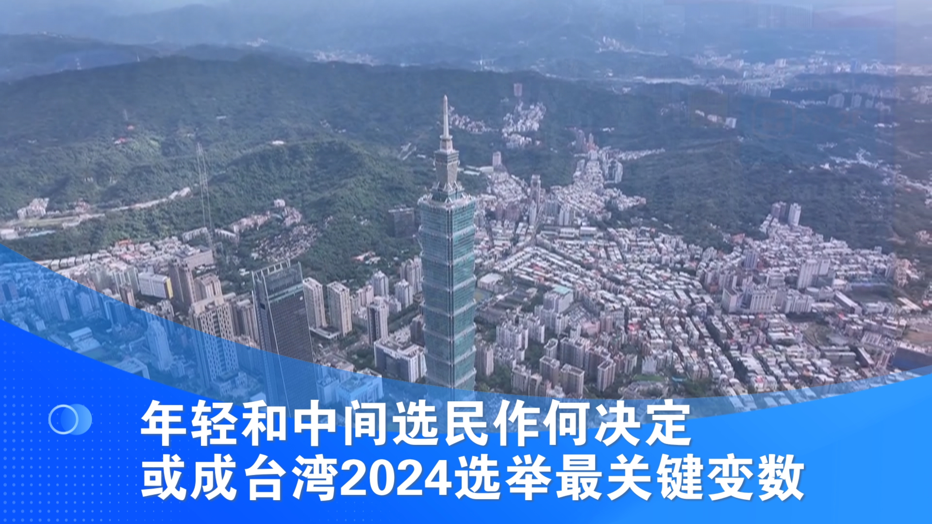 年轻和中间选民作何决定 或成台湾2024选举最关键变数