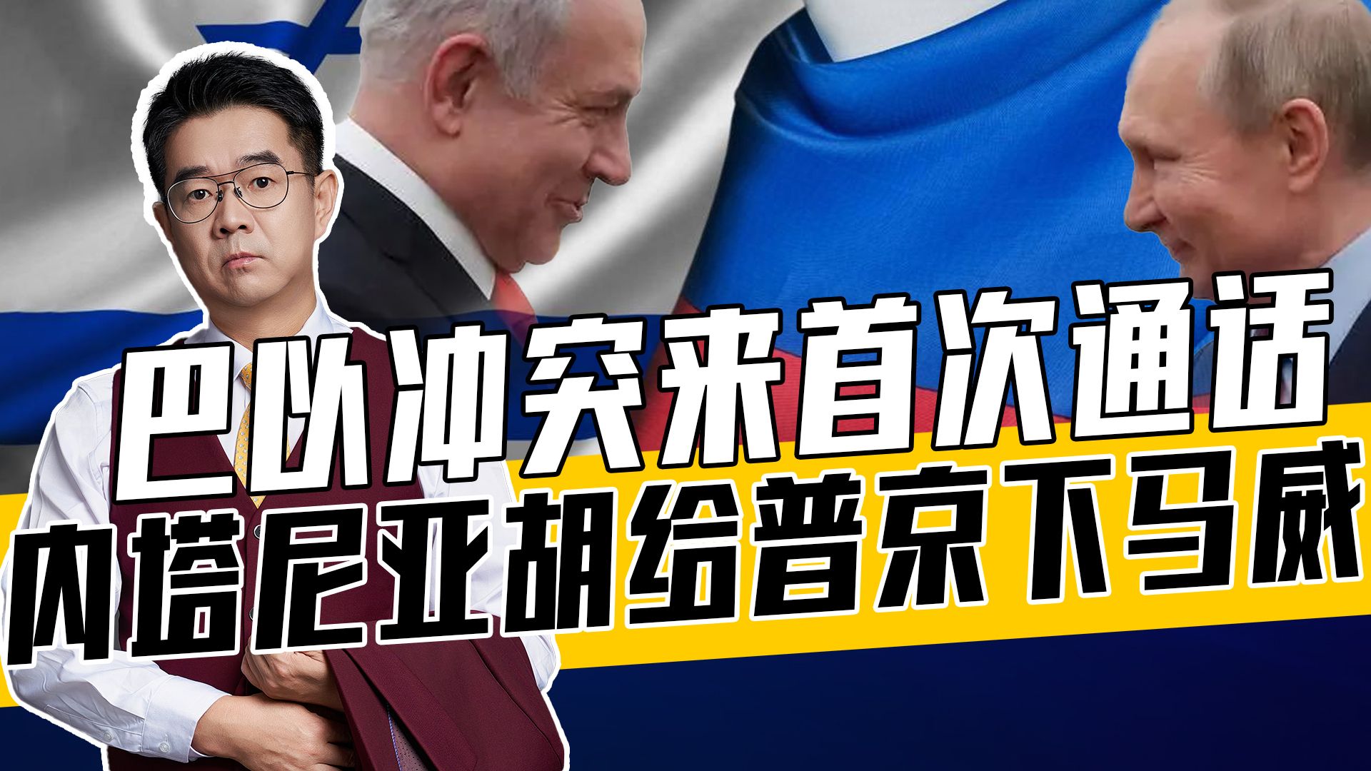 普京一句双关支持反恐，内塔尼亚胡得不到理想答案，两人相互威胁