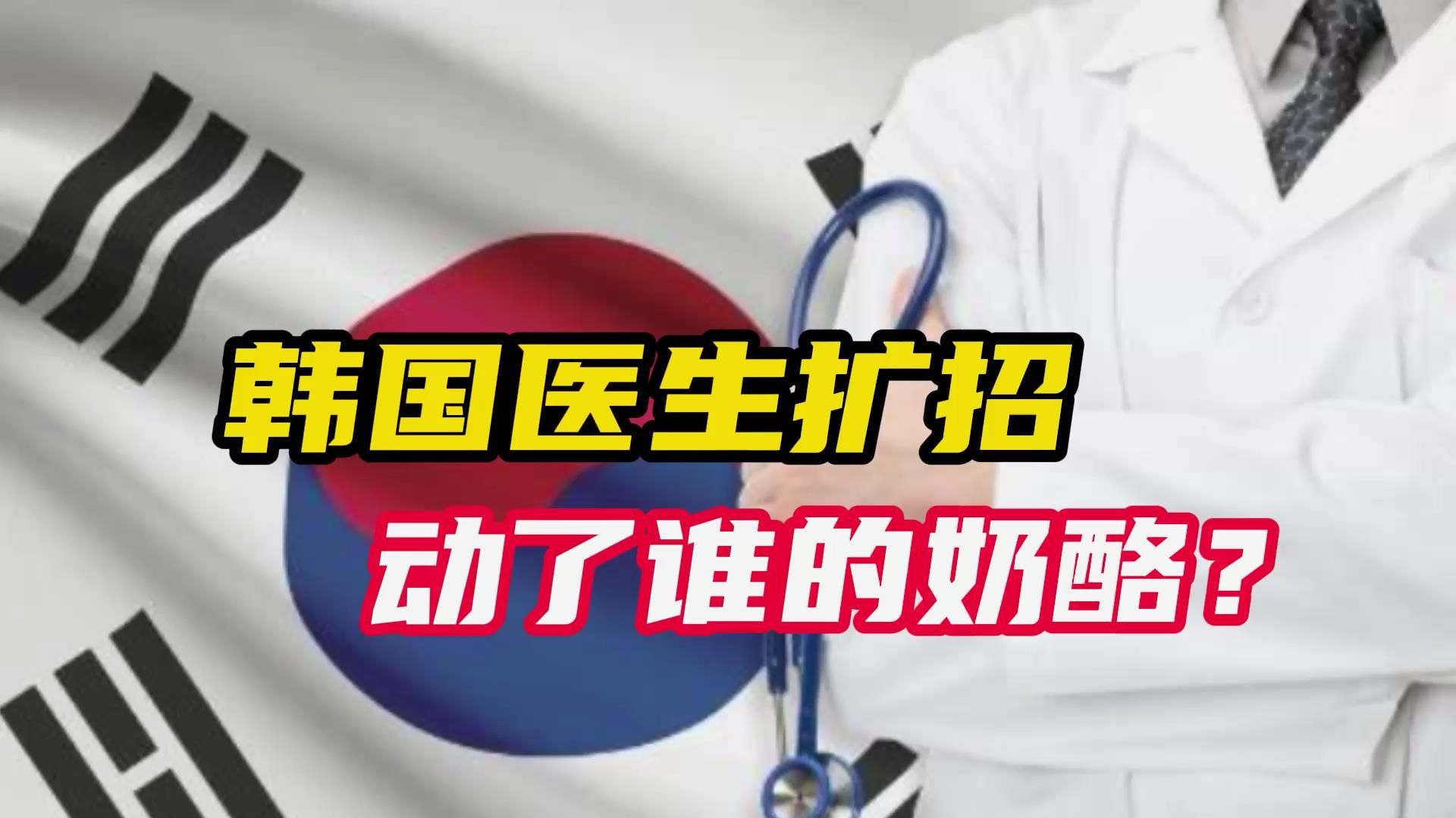 医学院扩招风波持续发酵，医生人数增多，戳中了韩国哪些痛点
