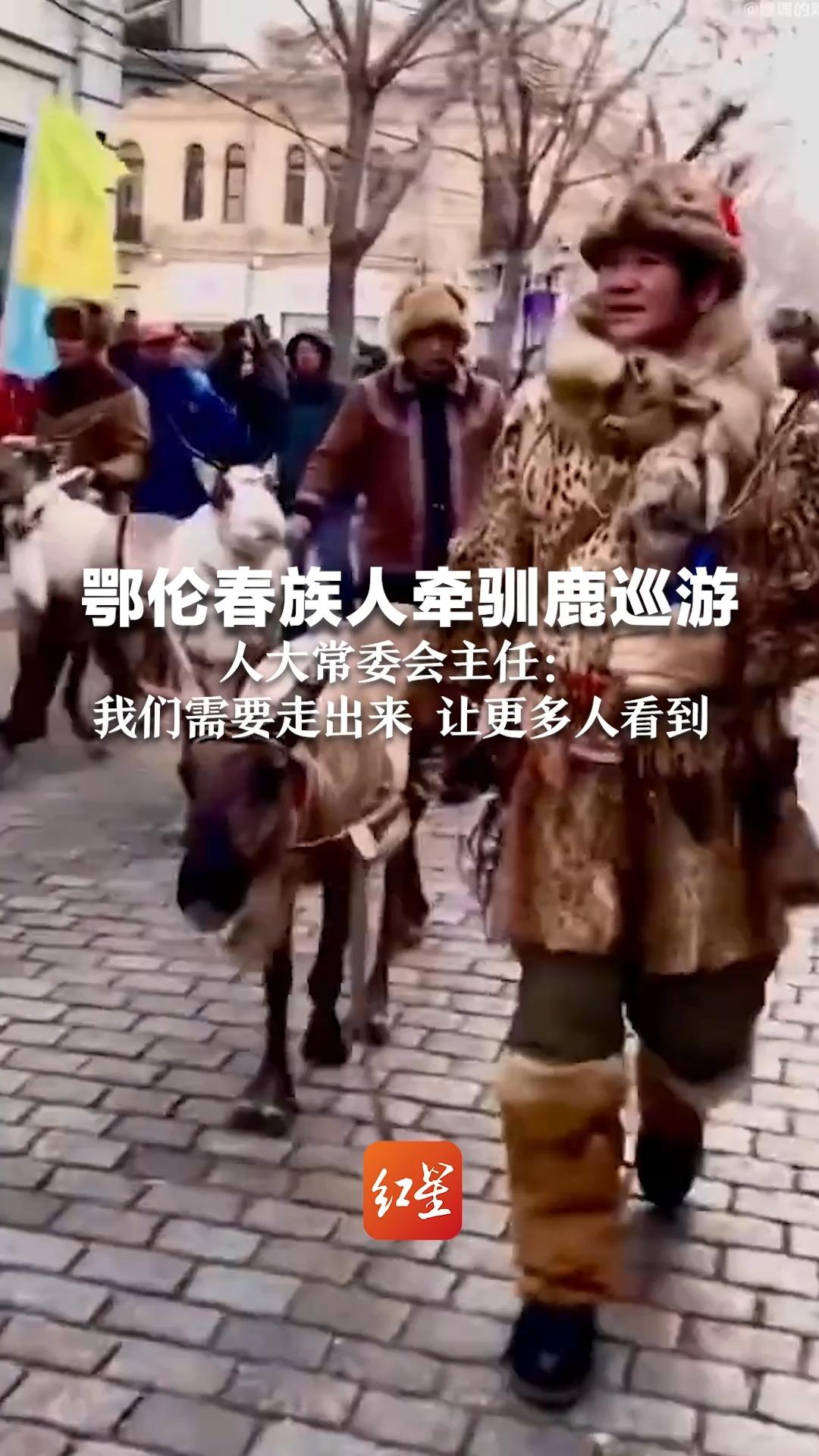 鄂伦春族人牵驯鹿巡游火爆出圈，人大常委会主任：我们需要走出来 让更多人看到