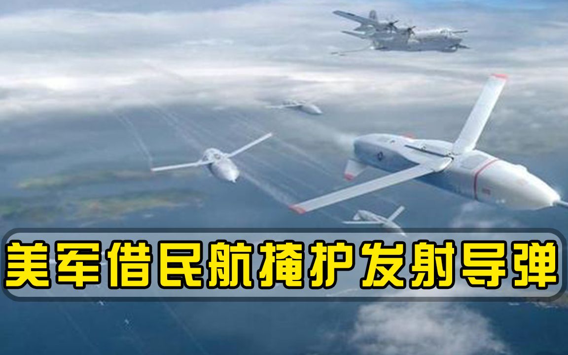 为获胜不择手段！美军拿民航当掩护发射导弹，1000千米外命中目标